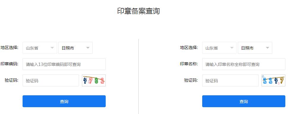 日照公章印章备案查询