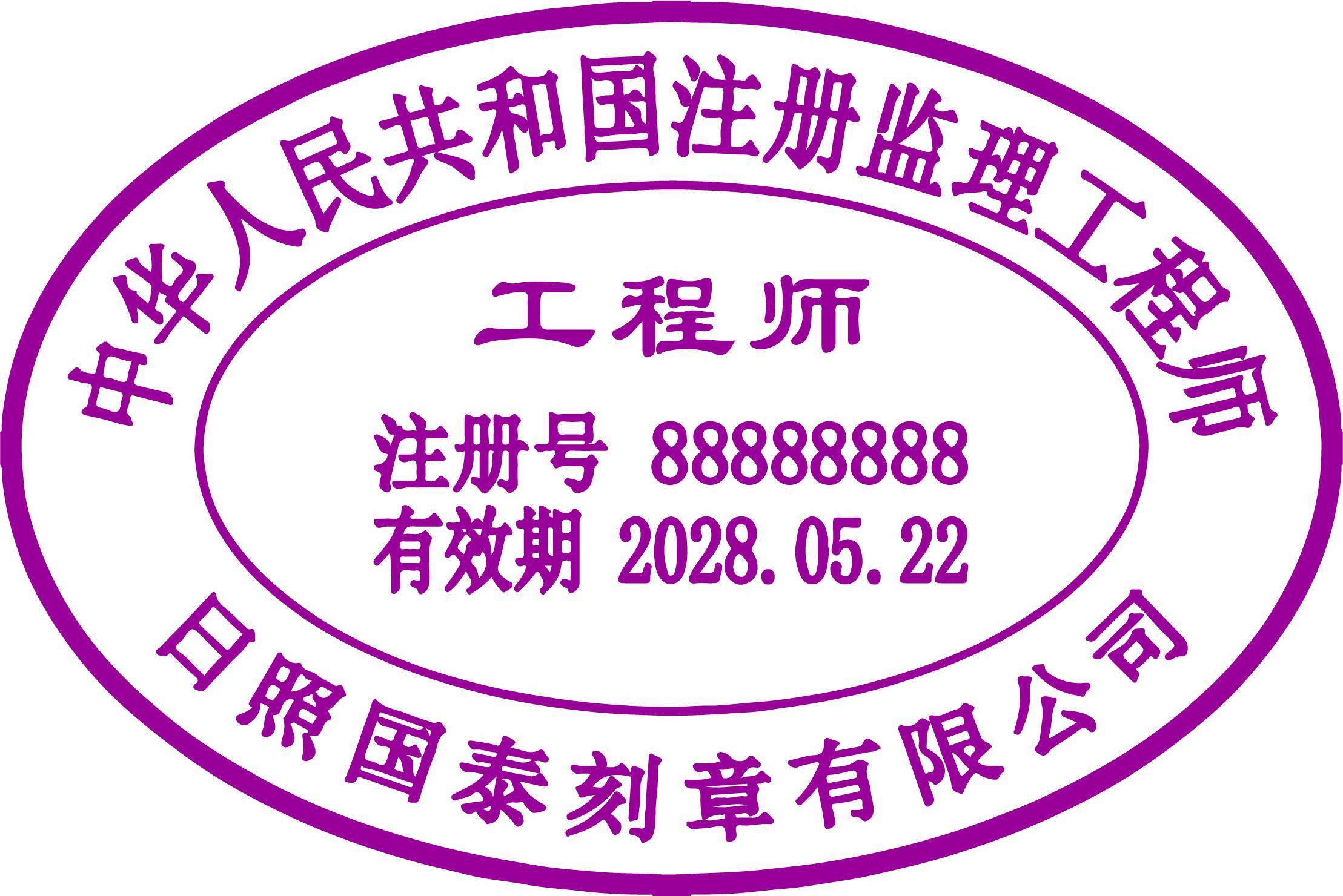 日照注册监理工程师印章定制刻章