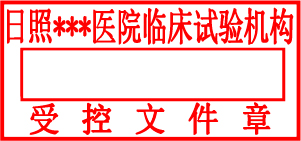 日照受控章印章制作刻章同济刻章国泰刻章